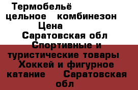 Термобельё “SALMING“ ZIP цельное ( комбинезон)  › Цена ­ 1 500 - Саратовская обл. Спортивные и туристические товары » Хоккей и фигурное катание   . Саратовская обл.